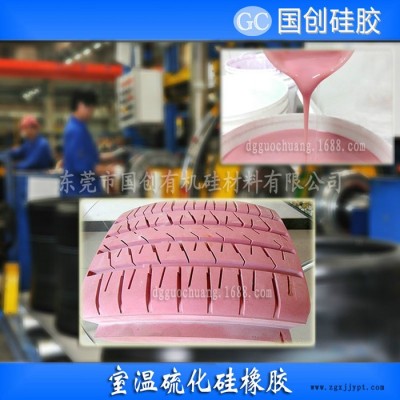 國創硅膠模具硅膠  山東專業生產輪胎模具硅膠原材料廠家 **輪胎模具硅膠|**操作輪胎硅橡膠