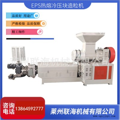 萊州聯海eps熱熔冷壓塊造粒機節能塑料機械造粒自動排雜質粉碎顆粒一體機