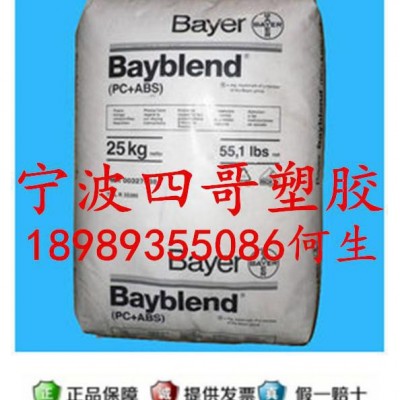 防火PC/ABS  德國拜耳 T85MN原料/熱穩定高抗沖工