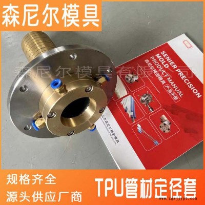 蘇州廠家直發（森尼爾） TPU管材定徑套