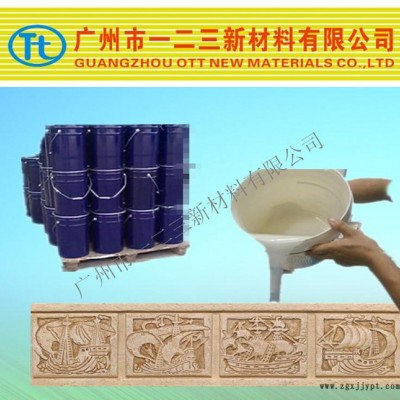 文化磚石仿古磚建筑裝飾材料用模具硅膠，翻模次數高，免費試樣