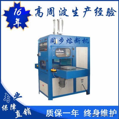 億信8000W高周波同步熔斷機、單頭轉盤式高周波機、單頭滑臺式高周波機、高周波模具、高周波配件