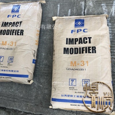 PVC 臺灣臺塑MBS 耐沖擊改性劑M-31 膠化性佳透明優 耐折白低氣味