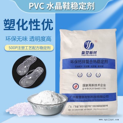盈塑新材 PVC熱穩定劑 合成材料助劑 PVC透明鞋底料穩定劑 貼牌定制