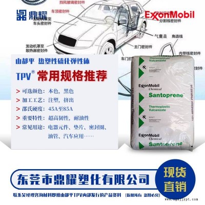 山都平TPV 201-67W171 發泡擠出 可發泡用物理發泡劑或特定的化學發泡劑水 硬度71A本色