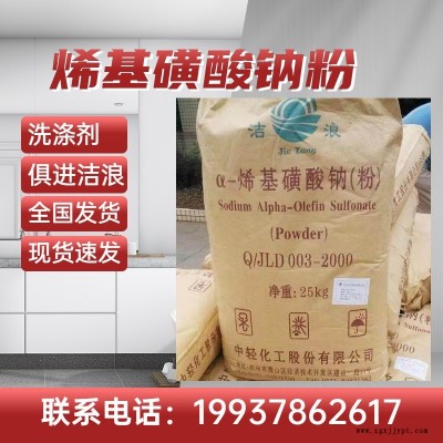 信陽 安陽 中牟 開封 河南批發AOS 烯基磺酸銨粉  清潔劑 洗滌劑 發泡劑  廠家批發