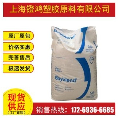 PC/ABS上海科思創(chuàng)（拜耳FR3010-901510 注塑 耐應(yīng)力開(kāi)裂 耐化學(xué)性