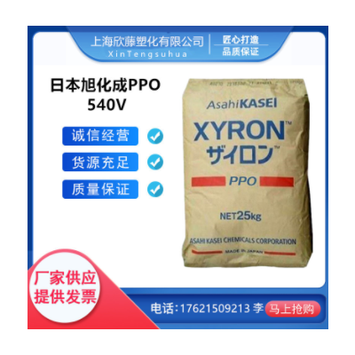 PPO 日本旭化成 540Z 540V 阻燃;耐高溫 汽車內部零件 工業機械