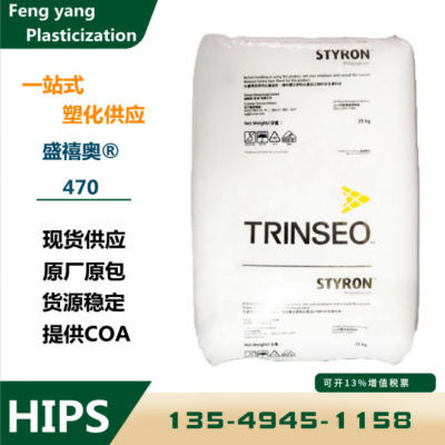 食品級475原料HIPS香港盛禧奧（斯泰隆）470 438高韌性高剛性容器