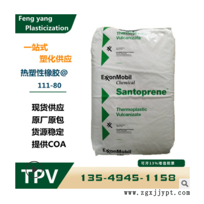 TPV 美國山都坪 111-80 注塑級 耐高溫 抗化學 耐候80度 tpv原料