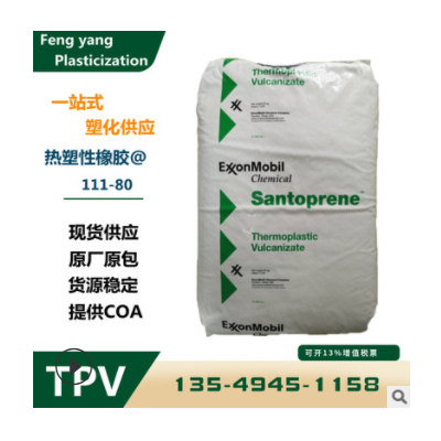 TPV 美國山都坪 111-80 注塑級 耐高溫 抗化學 耐候80度 tpv原料