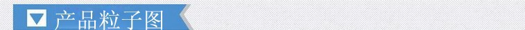 產品粒子