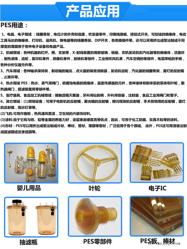 PES產(chǎn)品用途