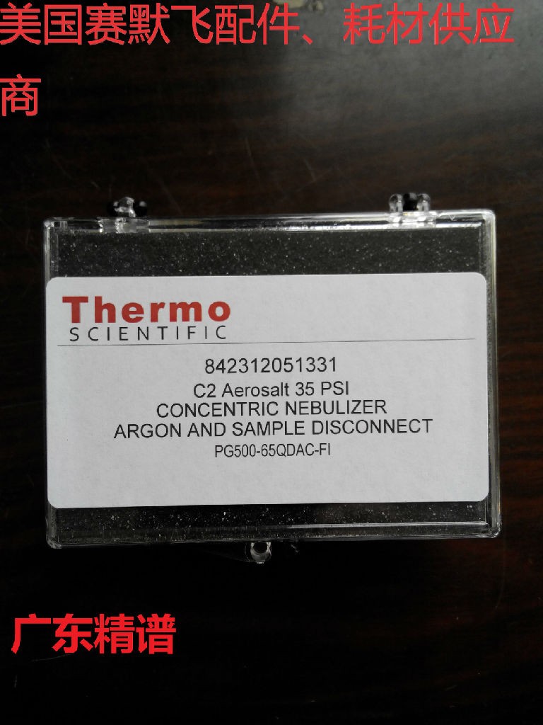 廣東廣西美國賽默飛Thermo ICP分析儀 PFA LC霧化器 原裝進口耗材配件供應