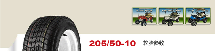 高爾夫車/觀光車/游覽車/巡邏車等各種新能源**驅動車輪胎！