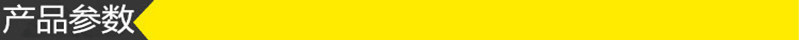 產品參數