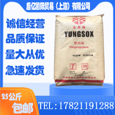 原料PP臺(tái)灣臺(tái)塑1024 擠出級(jí) 耐高溫 高剛性高清晰度 透明級(jí)食品級(jí)