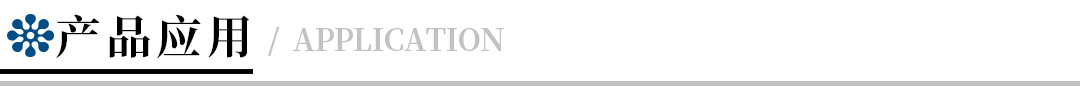 產(chǎn)品應(yīng)用.jpg