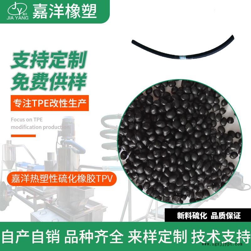 嘉洋橡塑熱塑性彈性體石巖tpv顆粒黃埔tpv原料優惠供應
