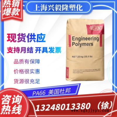 PA66 美國(guó)杜邦 70G33L /70G33L NC010 玻纖增強(qiáng)33% 耐磨 汽車部件