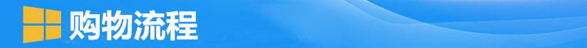 7 購物流程