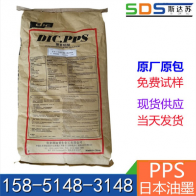 50%玻纖增強PPS 日本油墨 Z650 黑色阻燃V0級 尺寸穩定性好 現貨