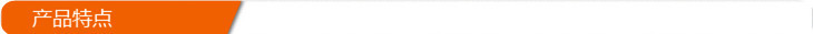 產品特點副本