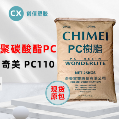 現貨臺灣奇美PC-110高透明聚碳酸酯PC顆粒抗沖擊注塑級原料PC-110