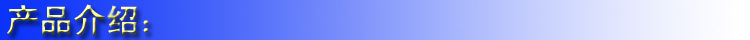 產品介紹