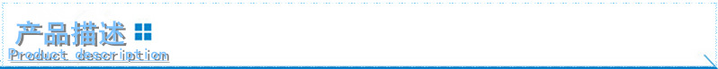 產品描述