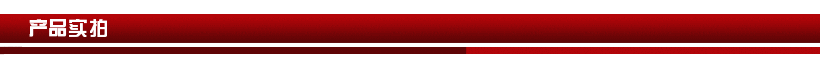 產品實拍