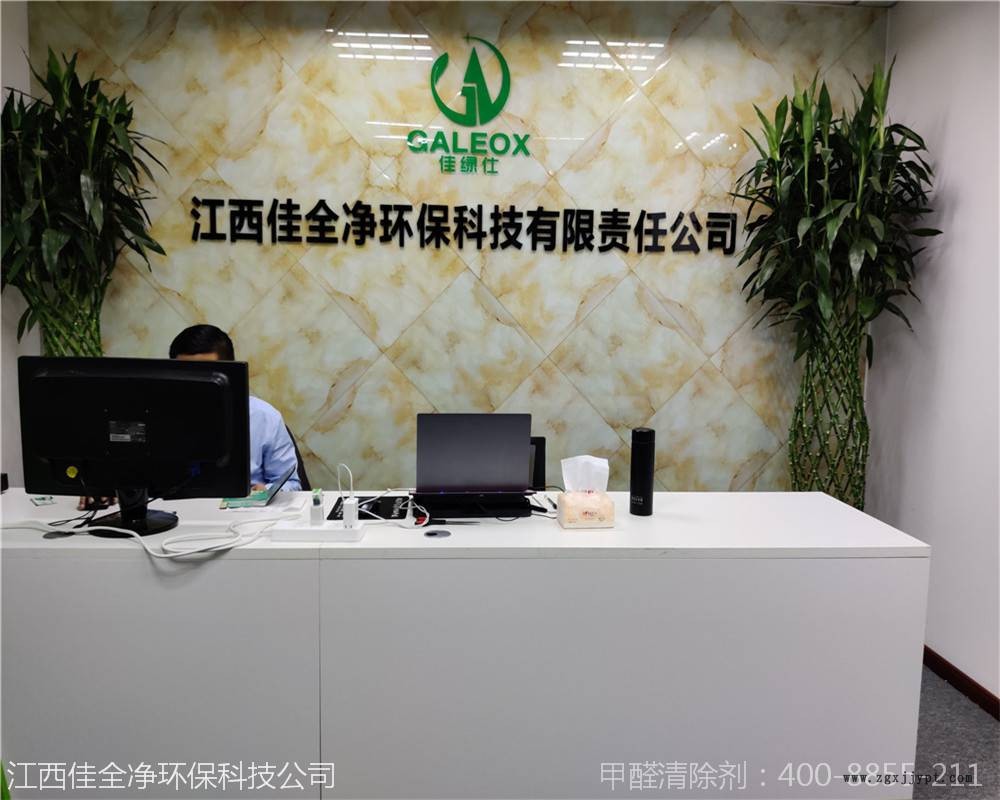 甲醛除味劑廠家電話|佳全凈物美價廉