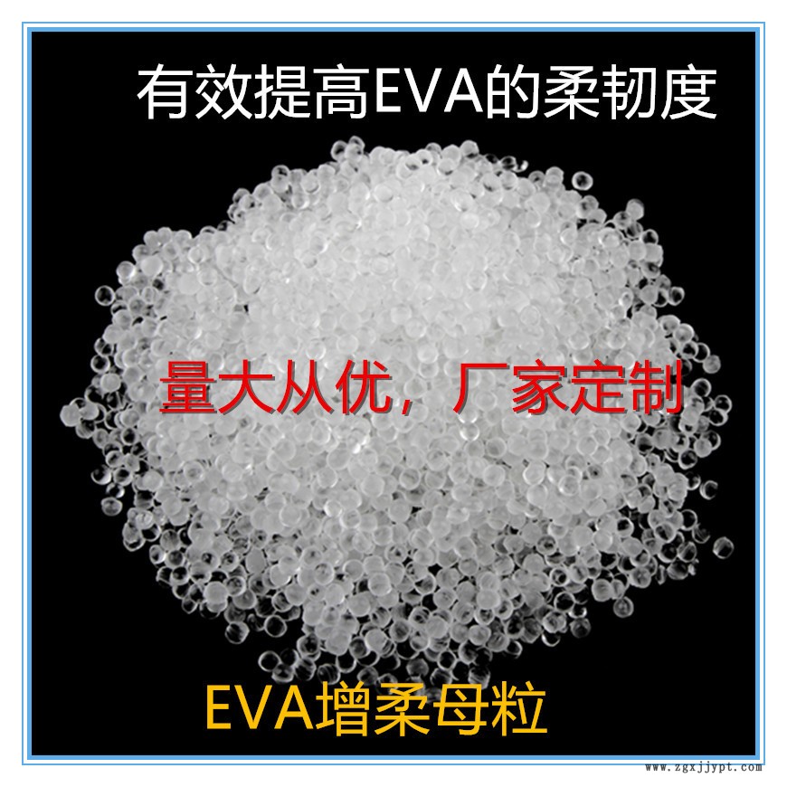 EVA增柔劑，EVA增柔母粒，TPR，SEBS,東莞廠家，韌性好，相熔性強示例圖1