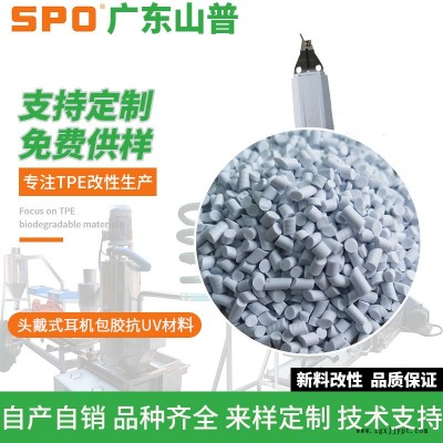 中山TPE數據線頭材料-廣東山普材料科技