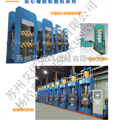 優質點式輪胎硫化機