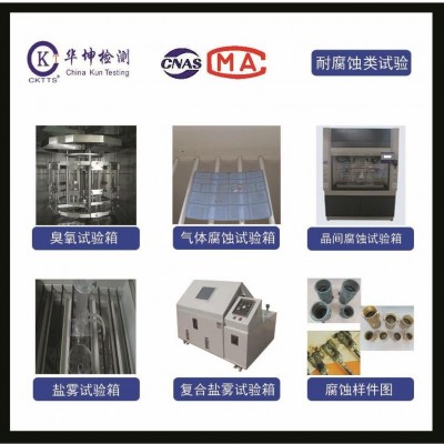 復(fù)合鹽霧試驗-CNAS/CMA資質(zhì)-專業(yè)檢測報告-測試周期短