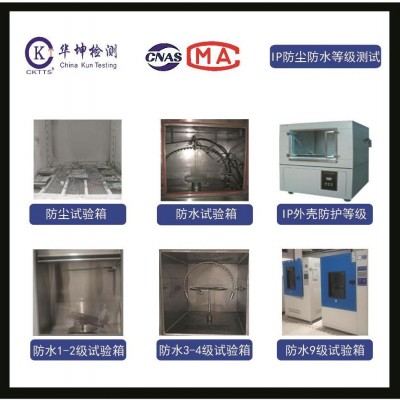 環境可靠性測試-IP外殼防護-防塵試驗-防水試驗